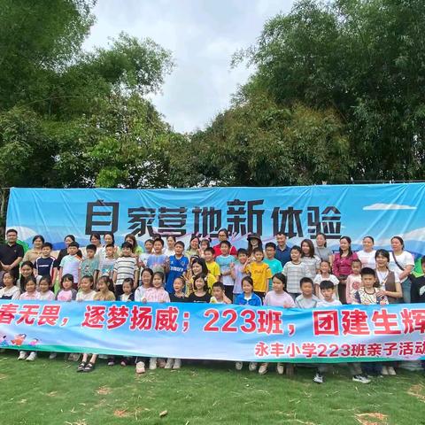 永丰小学223班母亲节团建活动纪实