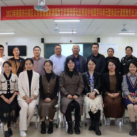 活用课程数字资源   助力高效地理课堂——来宾市兴宾区初中地理学科单元整体设计暨课堂教学总决赛