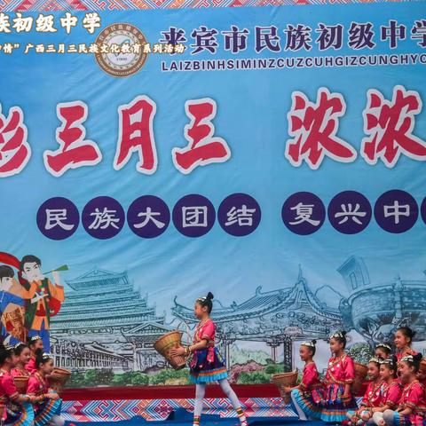 壮美三月三•欢乐歌舞节——来宾市兴宾区中学“三月三”活动风彩