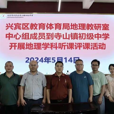 同课异构 备战中考——2024年来宾市兴宾区初中地理学科中心组成员到寺山中学开展教研活动