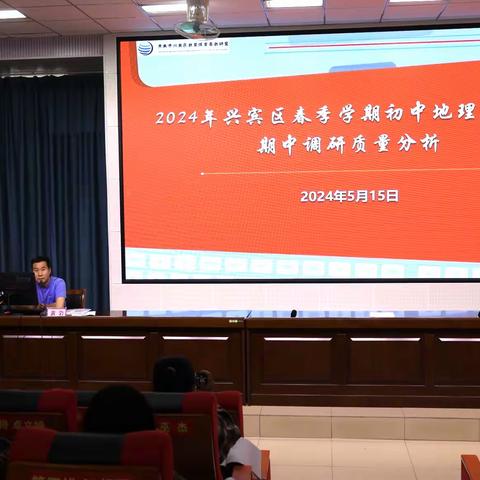 精准分析提质量，凝心聚力再出发——来宾市兴宾区2024年春季学期初中地理期中调研质量分析暨中考备考研讨会