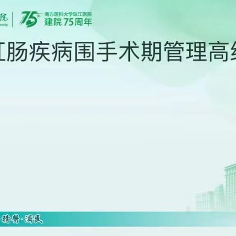 珠江医院肛肠科成功举办第四期“肛肠疾病围手术期管理高级研修班”