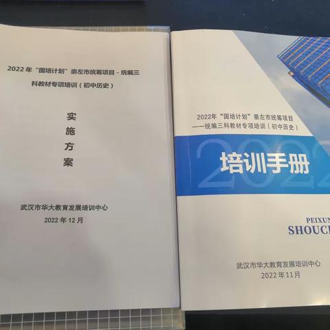 遇见国培，逐梦启航——2022年“国培计划”崇左市统筹项目统编三科教材专项培训（初中历史）报道系列四