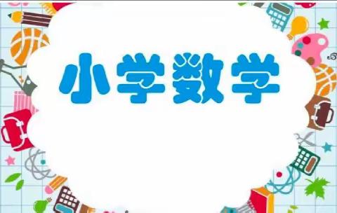 全市小学“名师送教进乡村促均衡发展”暨第三期教研员培训活动 ——基于核心素养发展的运算教学新样态