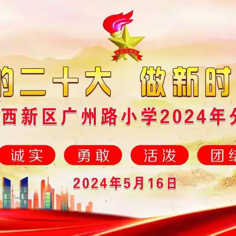 “学习党的二十大 做新时代好队员”——菏泽鲁西新区广州路小学2024年分批入队活动