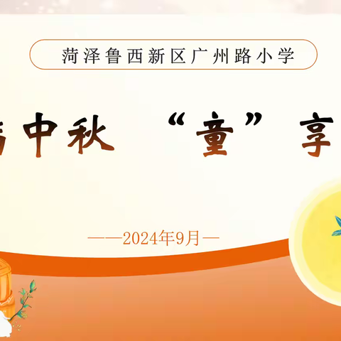 “月满中秋· ‘童’享乐趣”——菏泽鲁西新区广州路小学中秋节主题活动