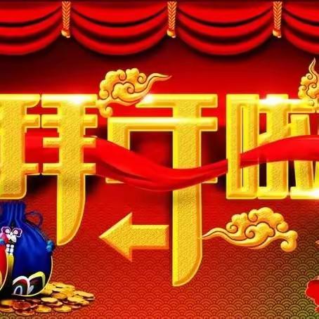 迎春纳新祝大家新春快乐！