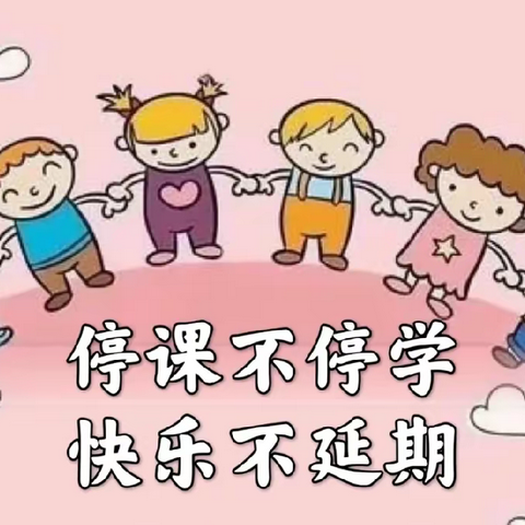 疫情防控不放松 学习生活不减质——滨淮农场学校小学部线上教学成果展示