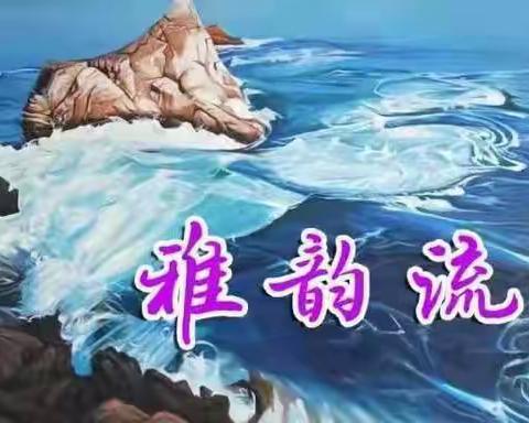 雅韵流香 一 五 五 期