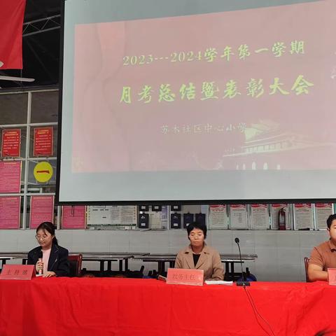 苏木社区中心小学2023-2024学年第一学期月考总结暨表彰大会