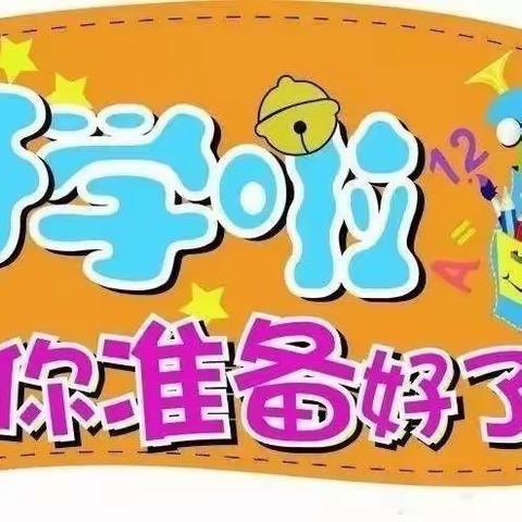 兴平市西关小学“双节”假后返校收心温馨提示