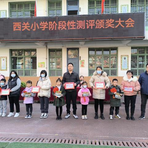 红花表彰树榜样  汉堡激励攀新峰              ——西关小学召开阶段性测评表彰大会