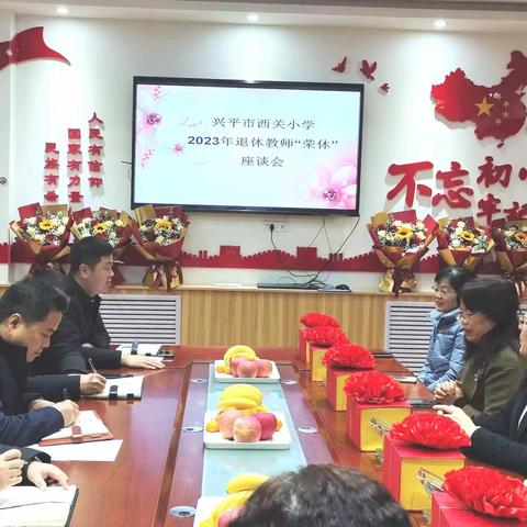 不忘春风育桃李  致敬岁月染芳华 ——西关小学召开2023年退休教师“荣休”座谈会