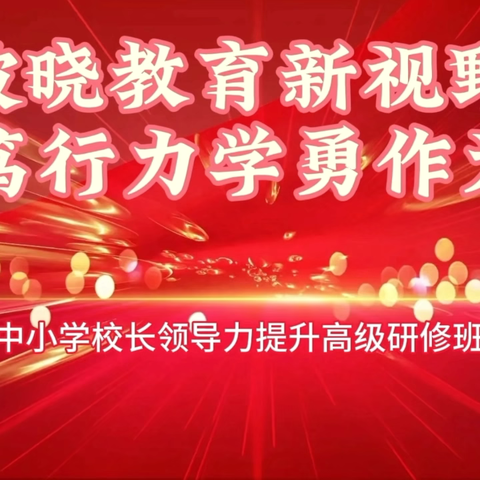 破晓教育新视野   笃行力学勇作为——兴平市中小学校长领导力提升高级研修班第四天纪实