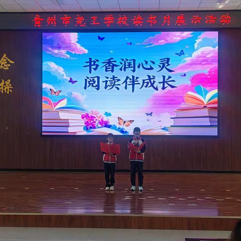 书香润心灵，阅读伴成长 ——青州市尧王学校读书月展示活动