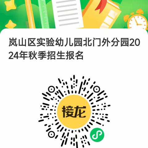 岚山区实验幼儿园北门外分园 2024年秋季招生简章