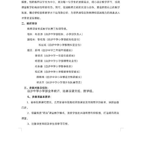 聚焦课堂重实效 夯实常规促提升——白沙中学（小学部）公开课暨课堂教学常规展示活动