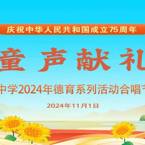 童声献礼——白沙中学小学部庆祝中华人民共和国成立75周年合唱节汇演🎶✨