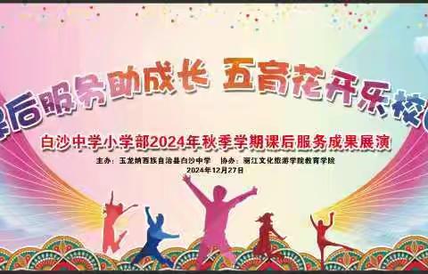 ✨课后服务绽放光彩，五育并举乐满校园✨ —— 白沙中学小学部2024年秋季学期课后服务成果璀璨展演