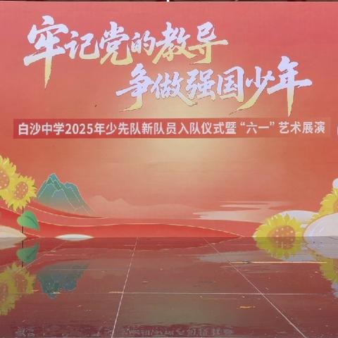 牢记党的教导，争做强国少年——白沙中学2025年少先队新队员入队仪式纪实