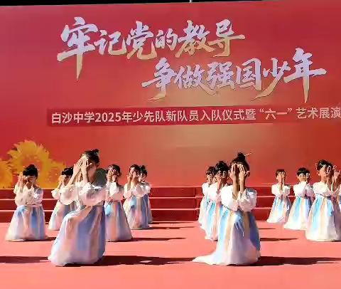白沙中学“牢记党的教导，争做强国少年”六一艺术展演
