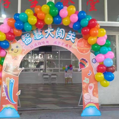 双减趣味考	 减负不减乐——一、二年级期末无纸笔智慧大闯关