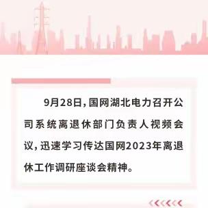 国网湖北电力学习传达国网2023年离退休工作调研座谈会精神