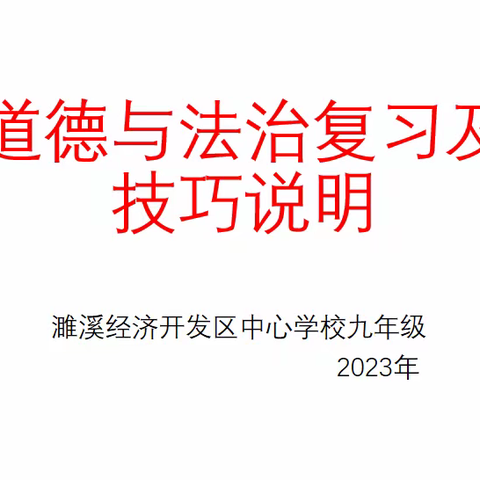 政史地组开展九年级政史答题技巧指导活动