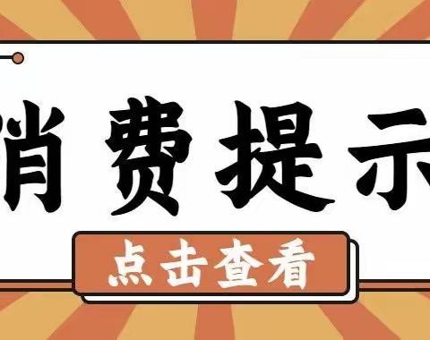 【灵宝市场监管】2024年国庆消费提示