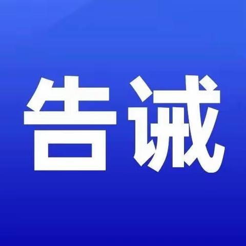 【灵宝市场监管】关于规范国庆节期间发布商业广告宣传的提醒告诫书