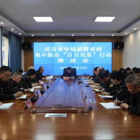 灵宝市市场监管系统集中整治“百日攻坚”行动推进会召开