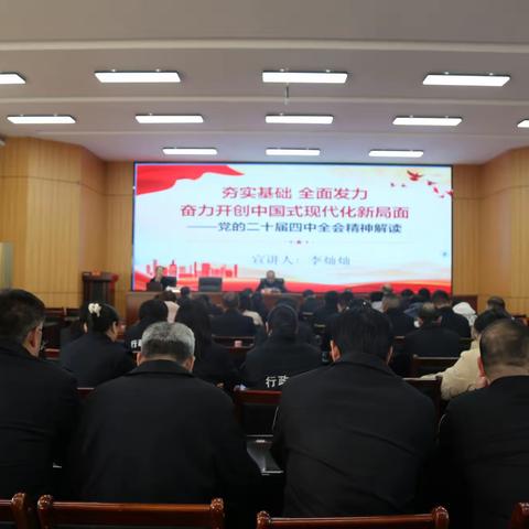 灵宝市场监管局举行学习贯彻党的二十届四中全会精神宣讲报告会