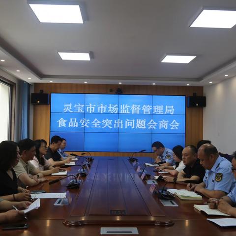 灵宝市市场监督管理局召开市场监管领域集中整治问题起底整改“百日攻坚”行动食品安全专项“组组会商”会议