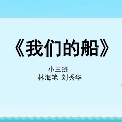 小班自主游戏案例：《我们的船》