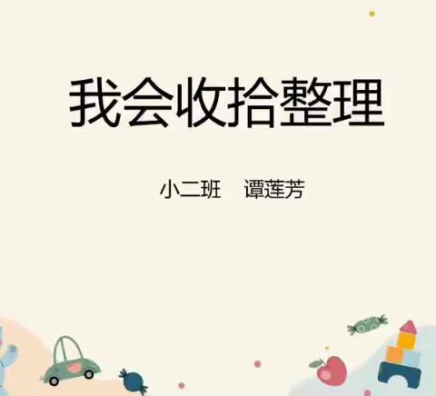 小班自主游戏案例：我会收拾整理