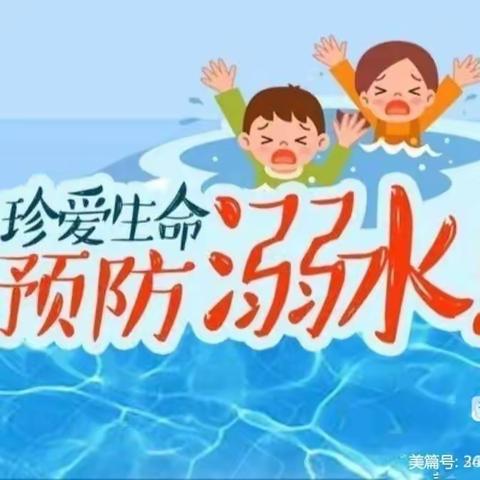 《珍爱生命，预防溺水》——全州县石塘青田幼儿园防溺水安全教育