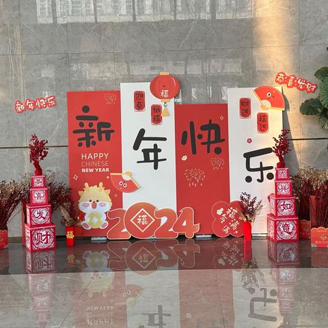 喜迎龙年   恭贺新春