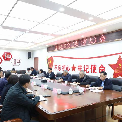 龙山街道召开党工委（扩大）会议
