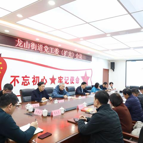 龙山街道召开党工委（扩大）会议