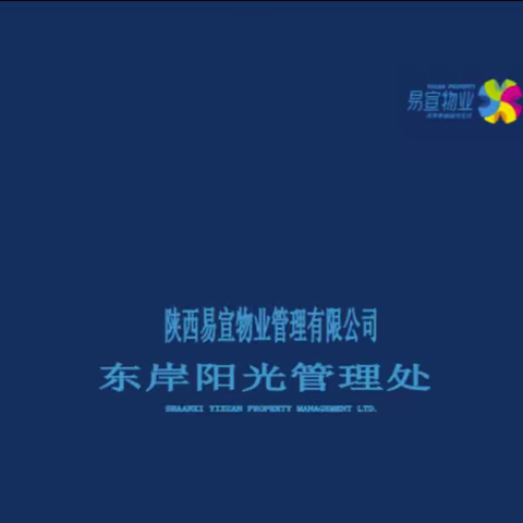 陕西易宣物业管理有限公司----东岸阳光管理处