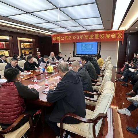 东滕公司2023年高质量发展大会暨员工表彰大会