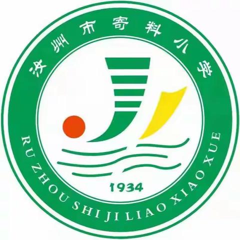 重阳敬老行，美德代代传——汝州市寄料镇寄料小学