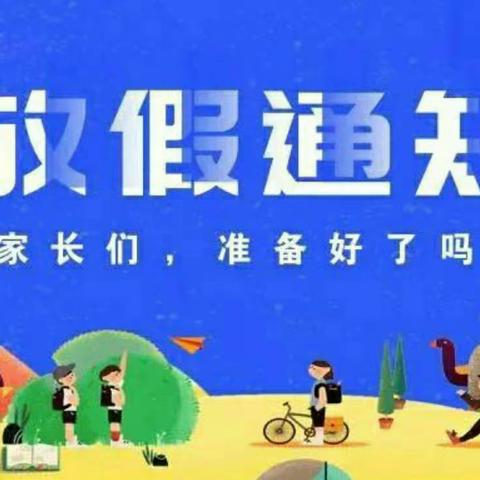 “快乐过寒假·安全不放假” 灰山港镇万功塘小学寒假放假通知