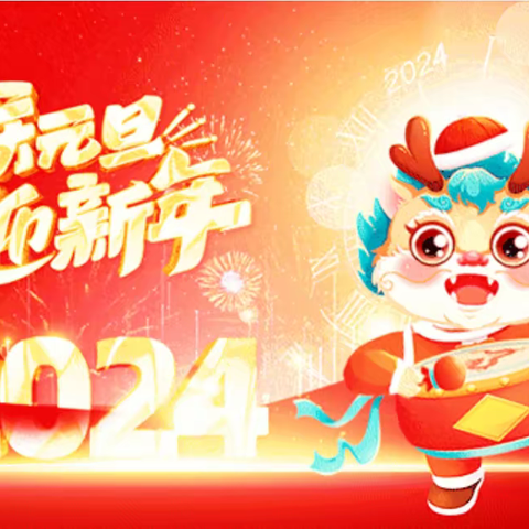 ---喜迎2024  一起向未来