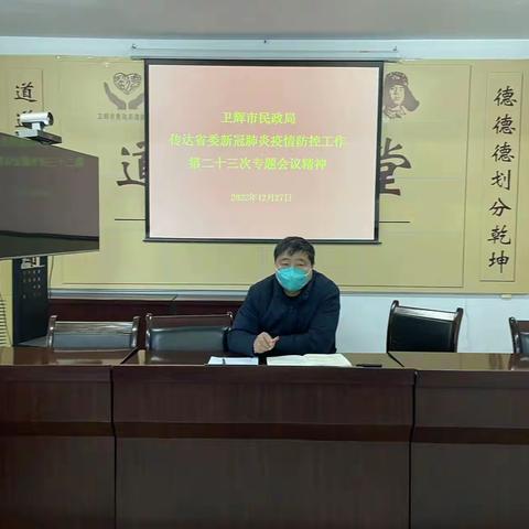 卫辉市民政局传达近期疫情防控工作会议精神 安排部署民政系统疫情防控和安全生产工作