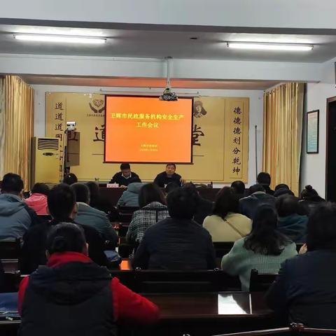 卫辉市民政局召开全市养老服务机构 安全生产工作会议