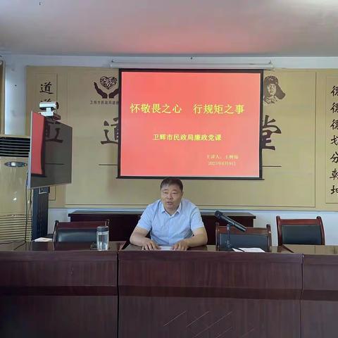 卫辉市民政局组织全体干部职工开展廉政党课教育