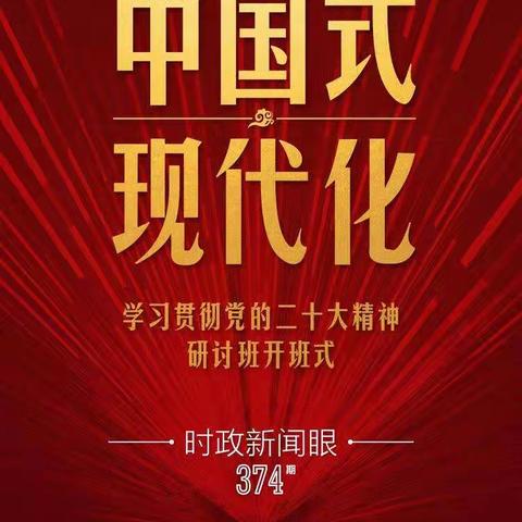 第10次开讲“新年第一课”，习近平深刻阐述“中国式现代化”