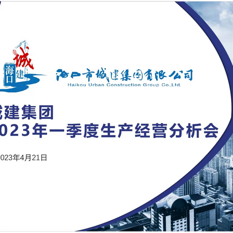 城建集团召开2023年一季度生产经营分析会