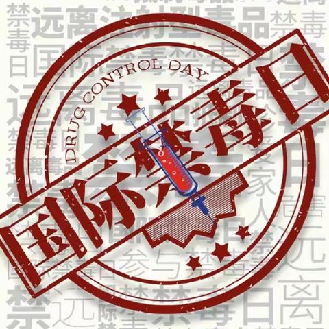通辽职业学院-六月禁毒